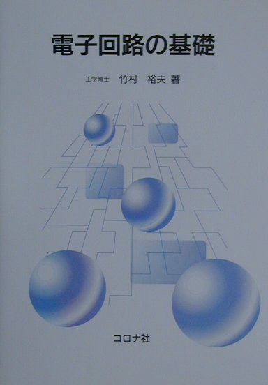 電子回路の基礎