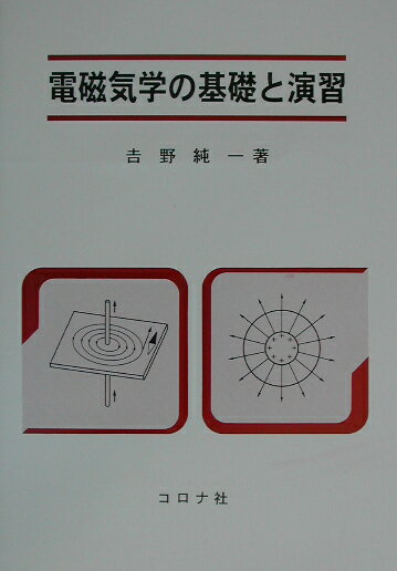 電磁気学の基礎と演習