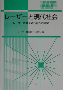 レーザーと現代社会 レーザーが開く新技術への展望 [ レーザー技術総合研究所 ]