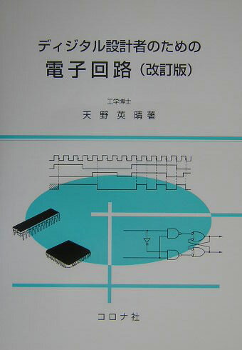 ディジタル設計者のための電子回路改訂版