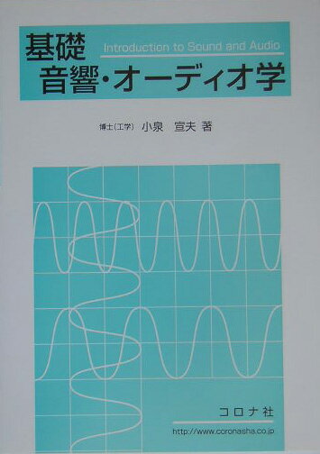 基礎音響・オーディオ学 [ 小泉宣夫 ]