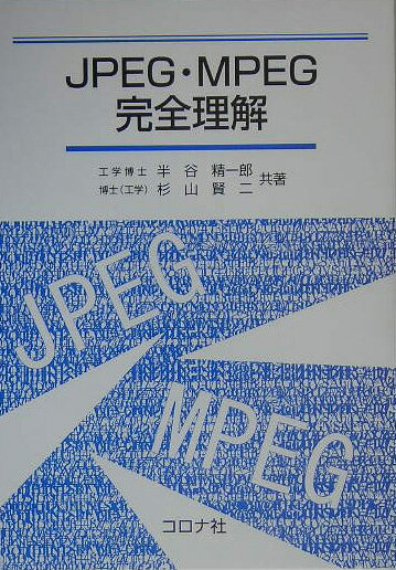 JPEG・MPEG完全理解