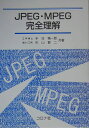 JPEG・MPEG完全理解 