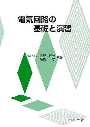 電気回路の基礎と演習