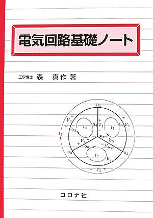 電気回路基礎ノート