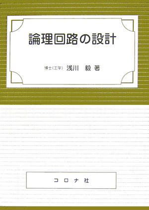 論理回路の設計 [ 浅川毅 ]