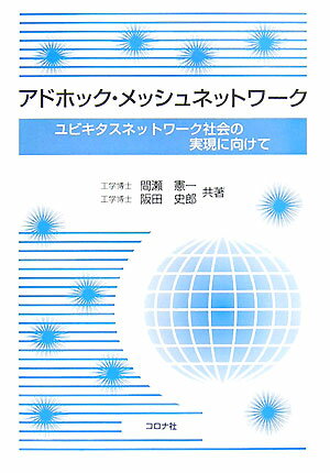 アドホック・メッシュネットワーク ユビキタスネットワーク社会の実現に向けて [ 間瀬憲一 ]