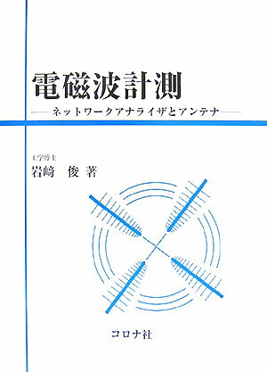 電磁波計測 ネットワークアナライザとアンテナ 岩崎俊