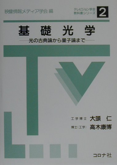 樂天商城 - 基礎光学 光の古典論から量子論まで （テレビジョン学会教科書シリーズ） [ 大頭仁 ]