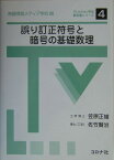 誤り訂正符号と暗号の基礎数理 （テレビジョン学会教科書シリーズ） [ 笠原正雄 ]