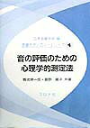 音の評価のための心理学的測定法 （音響テクノロジーシリーズ） 