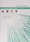 光波工学 （光エレクトロニクス教科書シリーズ） [ 栖原敏明 ]
