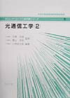 光通信工学（2）