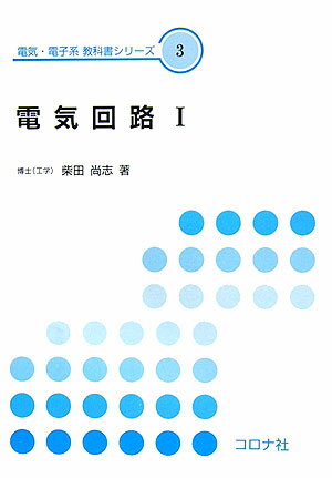 電気回路（1） （電気 電子系教科書シリーズ） 柴田尚志