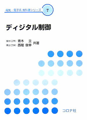 ディジタル制御 （電気・電子系教科書シリーズ） [ 青木立 ]...