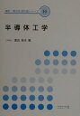 半導体工学 （電気 電子系教科書シリーズ） 渡辺英夫