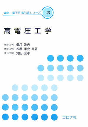 【謝恩価格本】電気・電子系　教科書シリーズ 26　高電圧工学