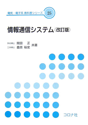 情報通信システム改訂版