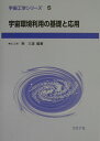 宇宙環境利用の基礎と応用 （宇宙工学シリ-ズ） [ 東久雄 ]