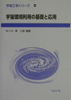 宇宙環境利用の基礎と応用 （宇宙工学シリ-ズ） [ 東久雄 ]