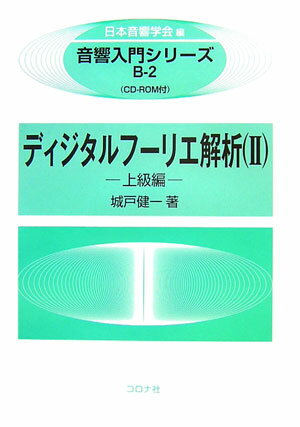 音響入門シリーズ 城戸健一 コロナ社ディジタル フーリエ カイセキ キド,ケンイチ 発行年月：2007年04月 ページ数：204p サイズ：全集・双書 ISBN：9784339013061 付属資料：CDーROM1 城戸健一（キドケンイチ） 1948年東北大学工学部電気工学科卒業。1962年工学博士（東北大学）。1963年東北大学電気通信研究所教授。1976年東北大学応用情報学研究センター教授・センター長。1990年東北大学名誉教授。千葉工業大学教授。2002年退職（本データはこの書籍が刊行された当時に掲載されていたものです） 8　畳込み演算／9　相関関数／10　クロススペクトル法／11　ケプストラム解析／12　ヒルベルト変換／13　2次元変換 本 科学・技術 数学