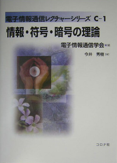 情報・符号・暗号の理論 （電子情報通信レクチャーシリーズ） [ 今井秀樹 ]