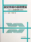 視覚情報の基礎理論