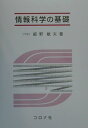 細野敏夫 コロナ社ジョウホウ カガク ノ キソ ホソノ,トシオ 発行年月：2000年02月 ページ数：218p サイズ：単行本 ISBN：9784339023688 1　集合、関係／2　言語とオートマトン／3　正規表現／4　プッシュダウンオートマトン／5　アルゴリズムとTuringマシン／6　言明論理／7　述語論理／8　公理系／9　線形オートマトン 本書では、情報科学を“computer　science”に近い意味にとり、情報処理の基礎となる問題について解説した。具体的にはオートマトンと論理が中心である。 本 パソコン・システム開発 その他