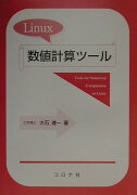 Linux数値計算ツール