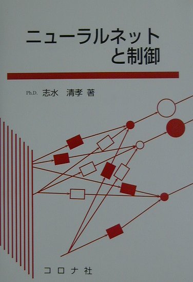 ニューラルネットと制御