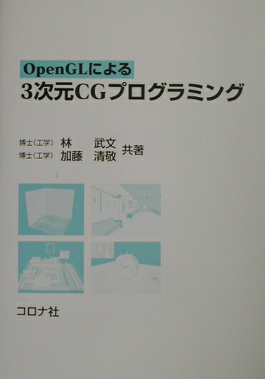 林武文 加藤清敬 コロナ社オープンジーエル ニ ヨル サンジゲン シージー プログラミング ハヤシ,タケフミ カトウ,キヨタカ 発行年月：2003年04月 ページ数：160p サイズ：単行本 ISBN：9784339023992 林武文（ハヤシタケフミ） 1983年名古屋大学工学部機械学科卒業。1985年名古屋大学大学院博士課程前期課程修了（機械工学および機械工学第2専攻）。1985年日本電信電話株式会社勤務。1989年〜92年国際電気通信基礎技術研究所（ATR）出向。1992年博士（工学）。1994年関西大学助教授。2001年関西大学教授。現在に至る 加藤清敬（カトウキヨタカ） 1978年早稲田大学理工学部電気工学科卒業。1978〜2000年三菱電気株式会社応用機器研究所・産業システム研究所勤務。1993年博士（工学）。2000年東京理科大学助教授。現在に至る（本データはこの書籍が刊行された当時に掲載されていたものです） 1　ウィンドウ設定と基本図形の描画／2　3次元図形の描画と隠面処理／3　モデリング入門／4　アニメーション／5　イベント処理／6　シューディング／7　光源の設定／8　テクスチャマッピング／9　形状モデリング／10　シミュレーション／11　自由制作 本書は、これから3次元CGのプログラミングを始めようとする読者を対象にしている。C言語に関する若干の経験さえあれば、CGの知識がなくてもサンプルプログラムをもとに段階的に学習することが可能であり、容易に3次元CGのシステムを作成し、CGの仕組みが理解できるように構成されている。 本 パソコン・システム開発 デザイン・グラフィックス CG