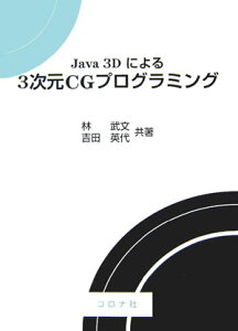 Java　3Dによる3次元CGプログラミング