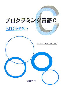 プログラミング言語C 入門から中級へ [ 山崎信行 ]