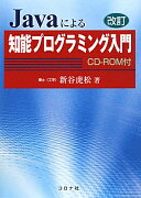 Javaによる知能プログラミング入門改訂
