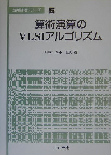 算術演算のVLSIアルゴリズム (並列処理シリー...の商品画像