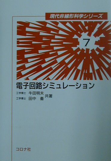 電子回路シミュレーション （現代非線形科学シリーズ） [ 牛田明夫 ]