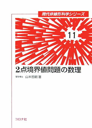 2点境界値問題の数理 （現代非線形科学シリーズ） [ 山本哲朗（数学） ]