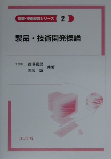 製品・技術開発概論