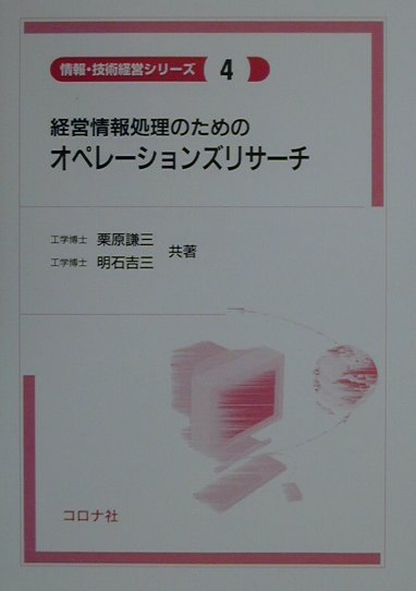 経営情報処理のためのオペレーションズリサーチ