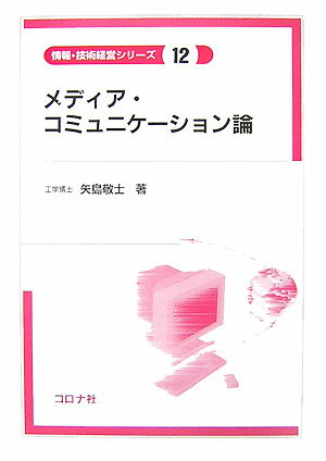 メディア・コミュニケ-ション論