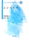 コンパイラ （コンピュータサイエンス教科書シリーズ） 中井央