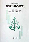 制御工学の歴史 [ ステュアート・ベネット ]