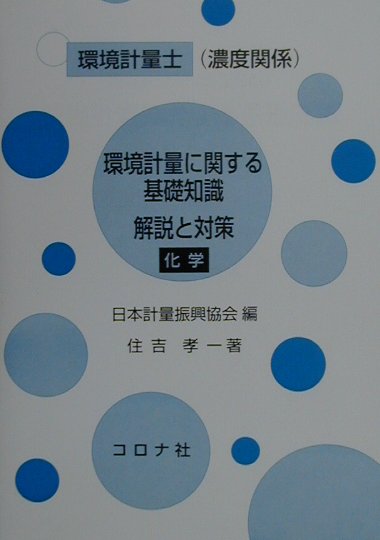 環境計量士（濃度関係）環境計量に関する基礎知識解説と対策（化学）