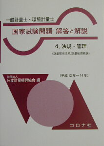 一般計量士・環境計量士国家試験問題解答と解説（平成12年～14年　4） 法規・管理 [ 日本計量振興協会 ]