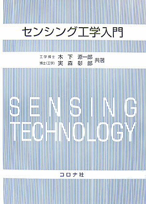 センシング工学入門 [ 木下源一郎 ]