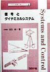 信号とダイナミカルシステム （システム制御工学シリーズ） [ 足立修一 ]