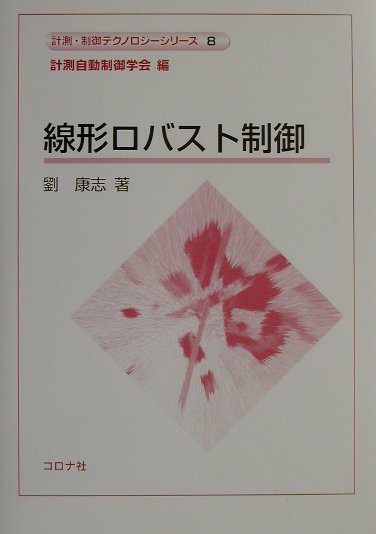 線形ロバスト制御