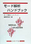 モード解析ハンドブック