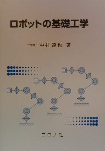 ロボットの基礎工学