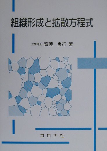 組織形成と拡散方程式 [ 齊藤良行 ]